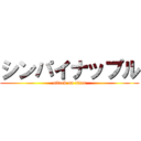 シンパイナップル (attack on titan)