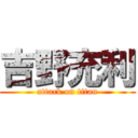 吉野充利 (attack on titan)