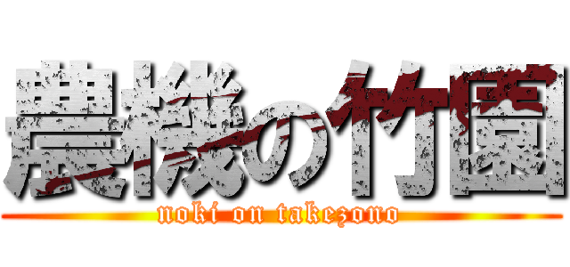 農機の竹園 (noki on takezono)