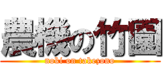 農機の竹園 (noki on takezono)