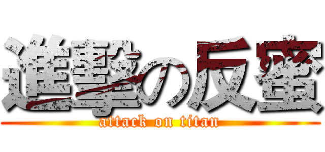 進擊の反蜜 (attack on titan)