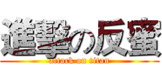 進擊の反蜜 (attack on titan)