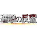 進擊の反蜜 (attack on titan)