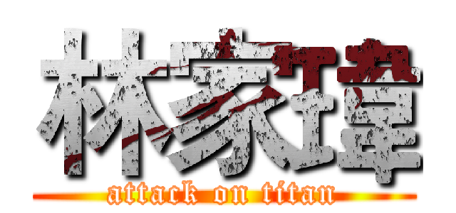 林家瑋 (attack on titan)