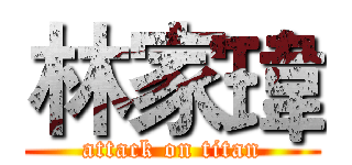 林家瑋 (attack on titan)