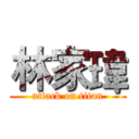 林家瑋 (attack on titan)