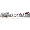 進撃のにくまん鯖 (now-now!)