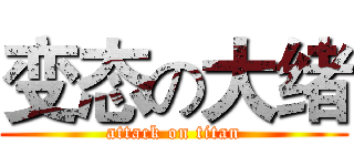 变态の大绪 (attack on titan)