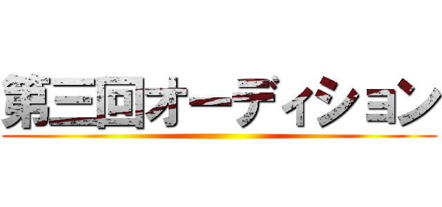 第三回オーディション ()