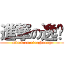 進撃の逸腾 (attack on xiaozhuang)