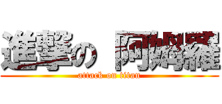 進撃の 阿姆羅 (attack on titan)