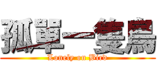 孤單一隻鳥 (Lonely on Bird)