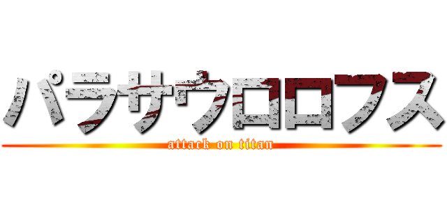 パラサウロロフス (attack on titan)