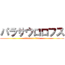 パラサウロロフス (attack on titan)