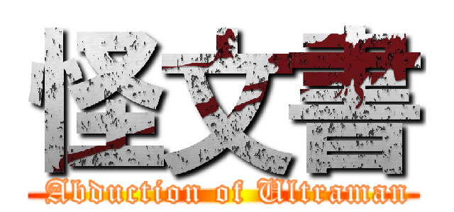 怪文書 ( Abduction of Ultraman)