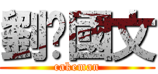 劉炘國文 (cakeman)