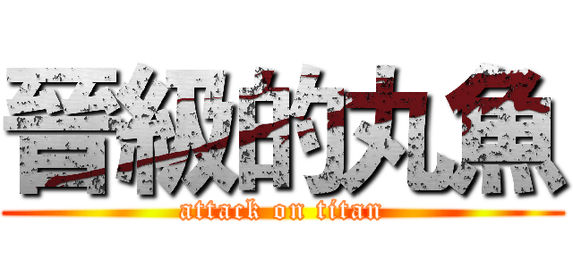 晉級的丸魚 (attack on titan)