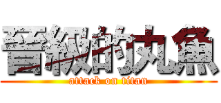 晉級的丸魚 (attack on titan)