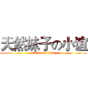 天然妹子の小谊 (attack on titan)