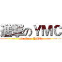 進撃のＹＭＣ (attack on YMC)
