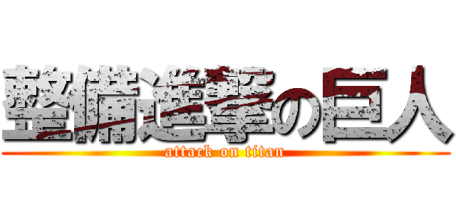整備進撃の巨人 (attack on titan)