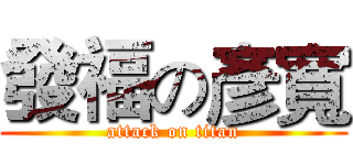 發福の彥寬 (attack on titan)