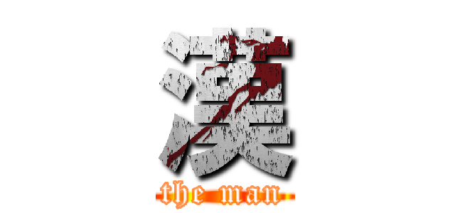 漢 (the man)