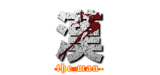 漢 (the man)