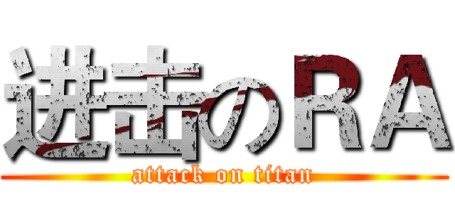 进击のＲＡ (attack on titan)