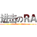 进击のＲＡ (attack on titan)