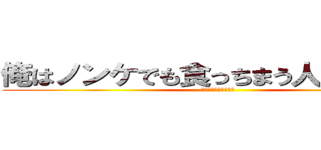 俺はノンケでも食っちまう人間なんだぜ (ウホッ♂やらないか？)