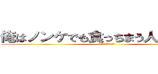 俺はノンケでも食っちまう人間なんだぜ (ウホッ♂やらないか？)
