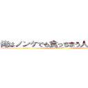 俺はノンケでも食っちまう人間なんだぜ (ウホッ♂やらないか？)