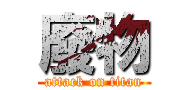 廢物 (attack on titan)