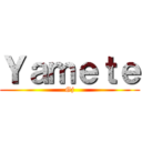 Ｙａｍｅｔｅ (Gj)