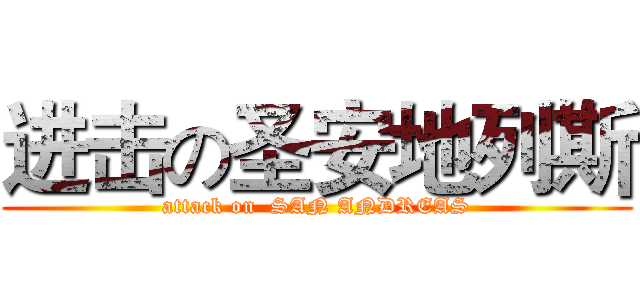 进击の圣安地列斯 (attack on  SAN ANDREAS)
