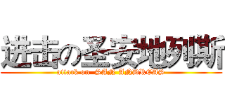 进击の圣安地列斯 (attack on  SAN ANDREAS)