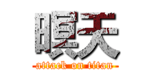暝天 (attack on titan)
