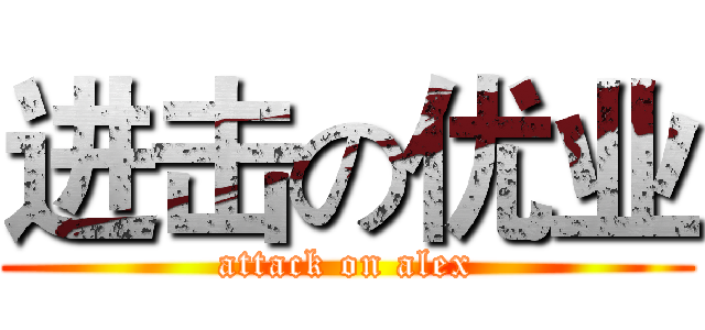 进击の优业 (attack on alex)