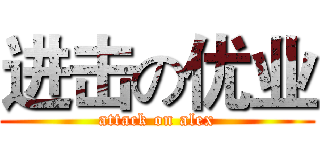 进击の优业 (attack on alex)