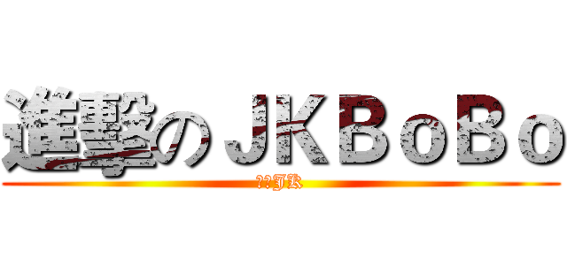 進擊のＪＫＢｏＢｏ (萌萌JK)