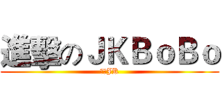 進擊のＪＫＢｏＢｏ (萌萌JK)