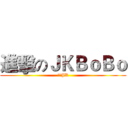 進擊のＪＫＢｏＢｏ (萌萌JK)