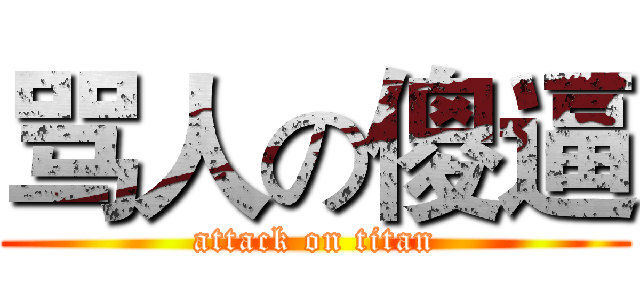 骂人の傻逼 (attack on titan)