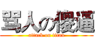 骂人の傻逼 (attack on titan)