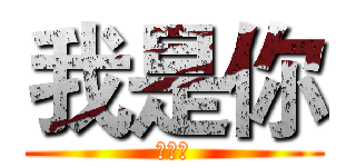 我是你 (三顿饭)