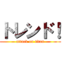 トレンド！ (attack on titan)