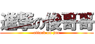 進撃の俊哥哥 (attack on jun)