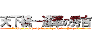 天下統一進撃の秀吉 (Unification of the whole country attack on Hideyosi)