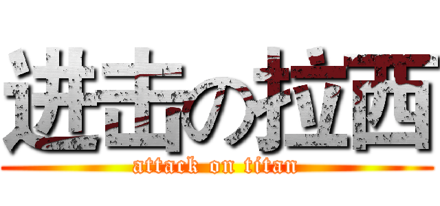 进击の拉西 (attack on titan)